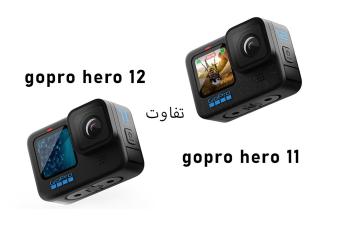 مقایسه و تفاوتهای GoPro Hero 11 و GoPro Hero 12 